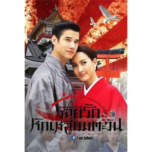 日冕之恋 รอยรักหักเหลี่ยมตะวัน(2014)