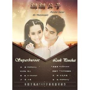 翩翩公子 สุภาพบุรุษลูกผู้ชาย(2013)