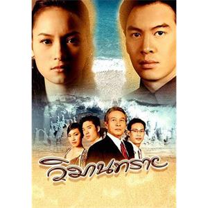 沙子宫殿 วิมานทราย(2005)