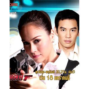 卧底警花 คุณนายสายลับ(2005)