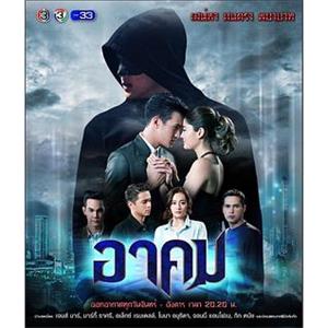 魔法 อาคม(2017)
