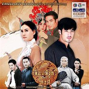 龙裔黑帮之天鹅 เลือดมังกร หงส์(2015)