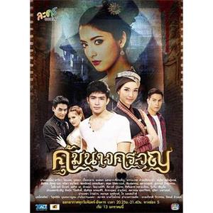 守护怨女 คุ้มนางครวญ(2014)
