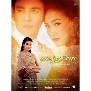 魅之戒 แหวนสวาท(2015)