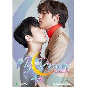 梦中注定 My Dream The Series นายในฝัน(2018)