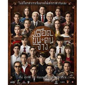 兄弟情浓于血 เลือดข้นคนจาง(2018)