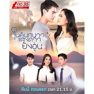 寒夜星暖 ในคืนหนาว แสงดาวยังอุ่น(2018)
