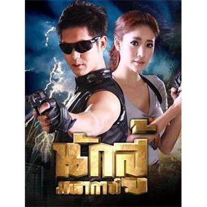 死神之泪 นักสู้มหากาฬ(2013)