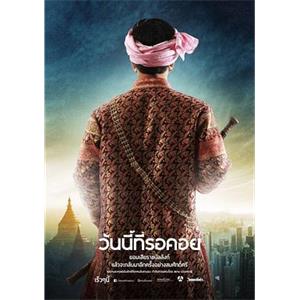 等待这一天 วันนี้ที่รอคอย(2013)