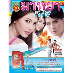 破晓之爱 มาหยารัศมี(2012)