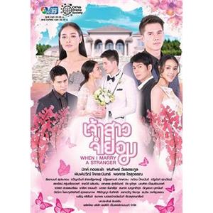 不情愿的新娘 เจ้าสาวจำยอม(2018)