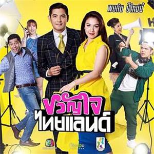 泰国爱侣 ขวัญใจไทยแลนด์(2017)
