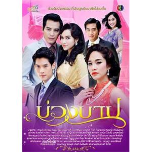 罪孽枷锁 บ่วงบาป(2013)