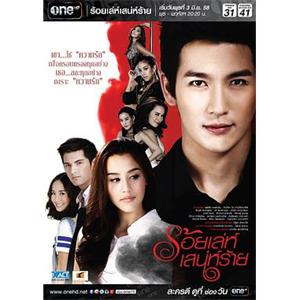 诡计多端 ร้อยเล่ห์ เสน่ห์ร้าย(2015)
