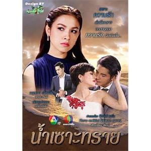 浪淘沙 น้ำเซาะทราย(2017)