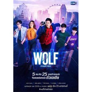 狼计划 Wolf เกมล่าเธอ(2018)