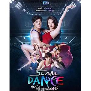 舞动奇迹 Slam Dance the series(2017)