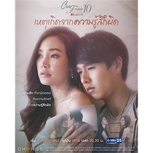 源于愧疚 Club Friday The Series 10 รักนอกใจ ตอน เหตุเกิดจากความรู้สึกผิด(2018)