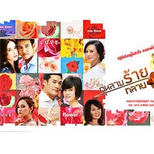 恶玫瑰之恋 กุหลาบร้ายกลายรัก(2011)