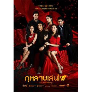 玩火玫瑰 กุหลาบเล่นไฟ(2014)