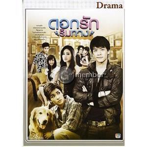 爱在路上 ดอกรักริมทาง(2010)