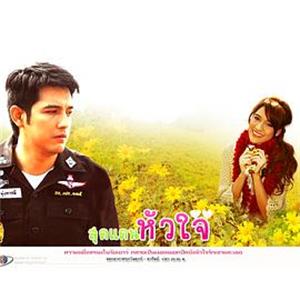 心之边缘 สุดแดนหัวใจ(2008)