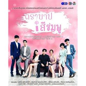 粉色罪孽 ตราบาปสีชมพู(2018)