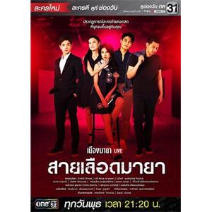 都市游戏之桃色天性 เมืองมายา Live ตอน สายเลือดมายา(2018)