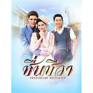 快乐生活 ชื่นชีวา(2016)