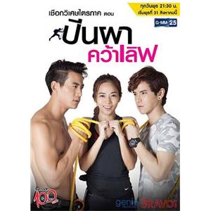 爱情陷阱 เชือกวิเศษไตรภาค ตอน ปีนผาคว้าเลิฟ(2016)