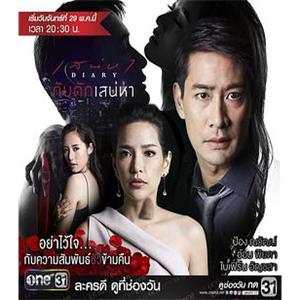 爱之陷阱 เสน่หา Diary ตอน กับดักเสน่หา(2017)