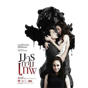 丘比特恶魔 มารกามเทพ(2013)