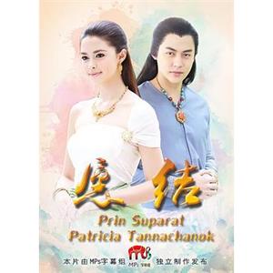 愿结 บ่วงอธิฏฐาน(2016)