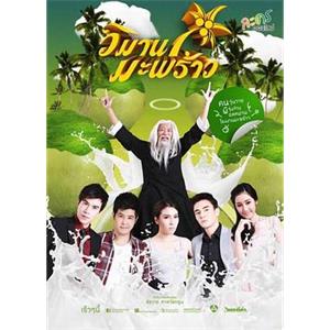 椰子天堂 วิมานมะพร้าว(2013)