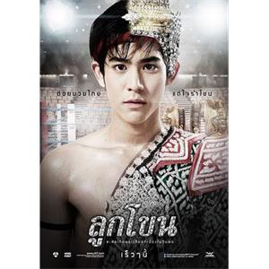 戏班小子 ลูกโขน(2010)