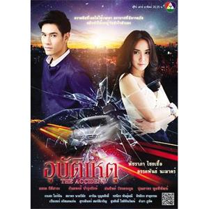 意外 อุบัติเหตุ(2012)