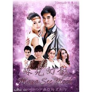 珠光幻影 มายาสีมุก(2013)