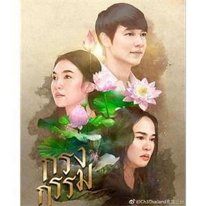 罪孽牢笼 กรงกรรม(2019)