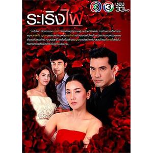 烈焰燃情 ระเริงไฟ(2017)