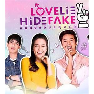 假基养成记 love lie hide fake(2018)