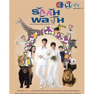 爱情混战 รักกันพัลวัน(2017)
