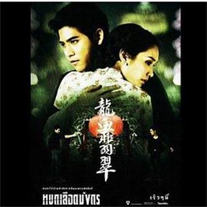 龙血翡翠 หยกเลือดมังกร(2012)