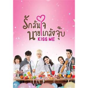 吻我 Kiss Me รักล้นใจนายแกล้งจุ๊บ(2015)