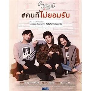 不愿接受的人 Club Friday The Series 10 รักนอกใจ ตอน คนที่ไม่ยอมรับ(2019)
