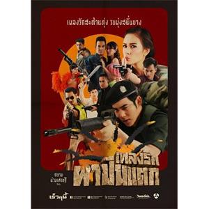 情歌响彻 เพลงรักผาปืนแตก(2014)