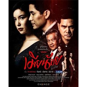 情妇 เมียน้อย(2019)