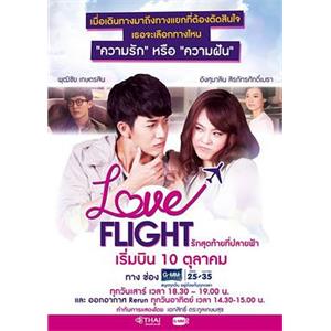 爱在天际 Love Flight : รักสุดท้ายที่ปลายฟ้า(2015)
