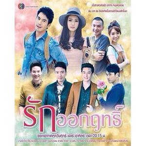 爱情灵药 รักออกฤทธิ์(2014)
