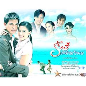 爱属我心 รักนี้หัวใจเราจอง(2007)