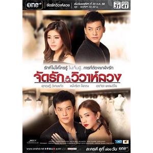 创作爱情·假婚 จัดรัก..วิวาห์ลวง(2015)